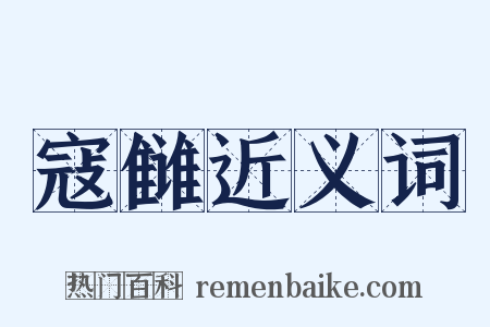 寇雠近义词是什么意思的图片
